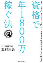 資格で年1800万稼ぐ法 100人の1000万円プレーヤーを育てたスーパー社労士の-