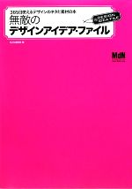 無敵のデザインアイデア・ファイル 365日使えるデザインのネタと素材の本-(MdN Books)(CD-ROM1枚付)