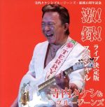 激!録! ライブ決定版スペシャル