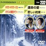 キララ・キララ・バカ/ガラス越しの東京タワー/運命の愛/悲しい約束
