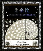 黄金比 自然と芸術にひそむもっとも不思議な数の話-(アルケミスト双書)