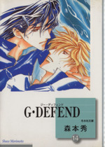 G・DEFEND(文庫版) -(14)