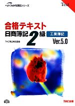 合格テキスト 日商簿記2級 工業簿記 Ver.5.0 -(よくわかる簿記シリーズ)