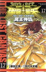 聖闘士星矢 THE LOST CANVAS 冥王神話 -(17)