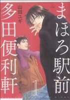 まほろ駅前多田便利軒 -(1)