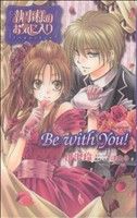 執事様のお気に入り ノベル&コミック Be with You!-(1)