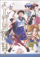 大正野球娘 3 中古漫画 まんが コミック 伊藤伸平 著者 ブックオフオンライン 大正野球娘 3 中古漫画 まんが コミック 伊藤伸平 著者 ブックオフオンライン