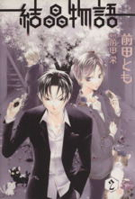 前田ともの検索結果 ブックオフオンライン