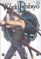 ワールドエンブリオ 6 中古漫画 まんが コミック 森山大輔 著者 ブックオフオンライン ワールドエンブリオ 6 中古漫画 まんが コミック 森山大輔 著者 ブックオフオンライン