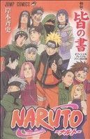 NARUTO-ナルト- 秘伝・皆の書 オフィシャルプレミアムファンBOOK