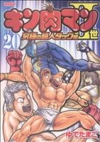 キン肉マンⅡ世 究極の超人タッグ編 -(20)