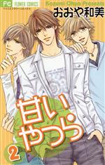 甘いやつら ２ 中古漫画 まんが コミック おおや和美 著者 ブックオフオンライン