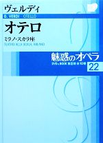 魅惑のオペラ ミラノ・スカラ座-ヴェルディ オテロ(小学館DVD BOOK)(22)(DVD1枚付)