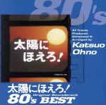 太陽にほえろ!オリジナル・サウンドトラック 80’sベスト(SHM-CD)