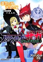 アリアンロッド サガ リプレイ アクロス ３ 漆黒の刃 黄金の牙 中古本 書籍 久保田悠羅 ｆ ｅ ａ ｒ 著 ブックオフオンライン