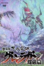 劇場版 天元突破グレンラガン 螺巌篇 中古dvd ｇａｉｎａｘ 原作 中島かずき 原作 柿原徹也 シモン 小西克幸 カミナ 今石洋之 監督 錦織敦史 キャラクターデザイン 岩崎琢 音楽 ブックオフオンライン