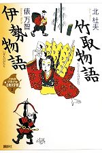 少年少女古典文学館・21世紀版 竹取物語・伊勢物語-