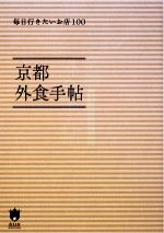 京都外食手帖 毎日行きたいお店100-