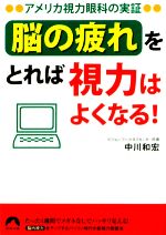 「脳の疲れ」をとれば視力はよくなる! アメリカ視力眼科の実証-(青春文庫)