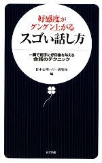 好感度がグングン上がるスゴい話し方 一瞬で相手に好印象を与える会話のテクニック-(日文新書)