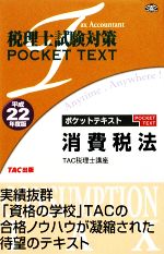 税理士試験対策ポケットテキスト 消費税法 -(平成22年度版)
