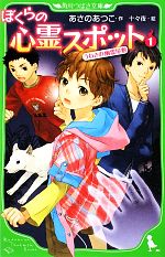 ぼくらの心霊スポット うわさの幽霊屋敷-(角川つばさ文庫)(1)