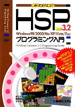 最新HSP3.2プログラミング入門 Windows98/2000/Me/XP/Vista/7対応-(CD-ROM付)