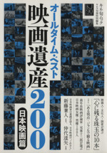 オールタイム・ベスト 映画遺産200 日本映画編