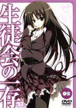 生徒会の一存 第2巻(限定版)(『桜野くりむの! オールナイト全時空! エバーグリーン』CD、碧陽学園学生証付)