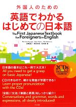 外国人のための英語でわかるはじめての日本語 -(CD2枚付)