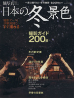日本の冬景色 ~撮影ガイド 200景~