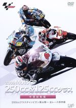 2009 MotoGP 250cc&125ccクラス 年間総集編