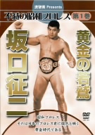 不滅の昭和プロレス 第1巻「黄金の若鷲 坂口征二」