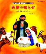 天使の知らせ クリスマス 2-(みんなの聖書・絵本シリーズ21)