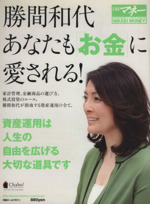 勝間和代あなたも お金 に愛される 中古本 書籍 ビジネス 経済 ブックオフオンライン