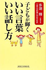 子どもが輝くいい言葉いい話し方 -(ワイド新書)