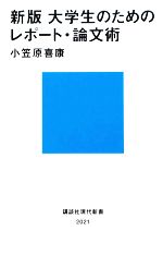 大学生のためのレポート・論文術 -(講談社現代新書)