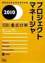 プロジェクトマネージャ 「専門知識+午後問題」の重点対策 -(2010)