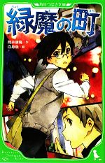 緑魔の町 -(角川つばさ文庫)