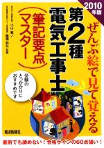 ぜんぶ絵で見て覚える 第2種電気工事士筆記要点マスター -(2010年版)