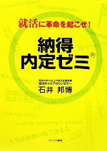 納得内定ゼミ 就活に革命を起こせ!-