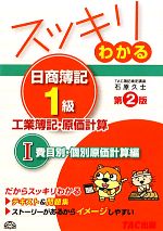 スッキリわかる 日商簿記1級 工業簿記・原価計算 -費目別・個別原価計算編(スッキリわかるシリーズ)(1)(別冊付)