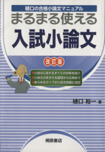 樋口の合格小論文マニュアル 入試小論文 改訂版 まるまる使える-