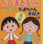 ちびまる子ちゃんはなまるえほん たまちゃん大好きの巻-