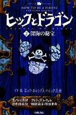 ヒックとドラゴン 深海の秘宝-(2)