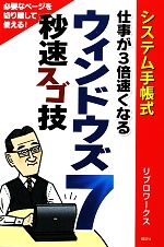 システム手帳式 仕事が3倍速くなるウィンドウズ7 秒速スゴ技