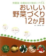 おいしい野菜づくり12ヶ月