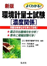 よくわかる!環境計量士試験 濃度関係