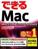 できるMac Mac OS 10 Snow Leopard Mac OS X v.10.6対応-(できるシリーズ)