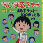 ちびまる子ちゃんはなまるえほん まる子テストで100点をとるの巻-